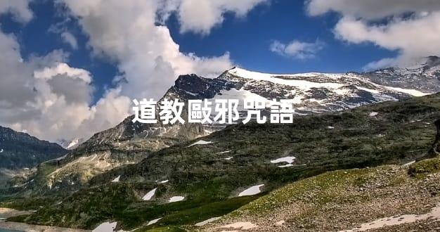 道教敺邪咒語  